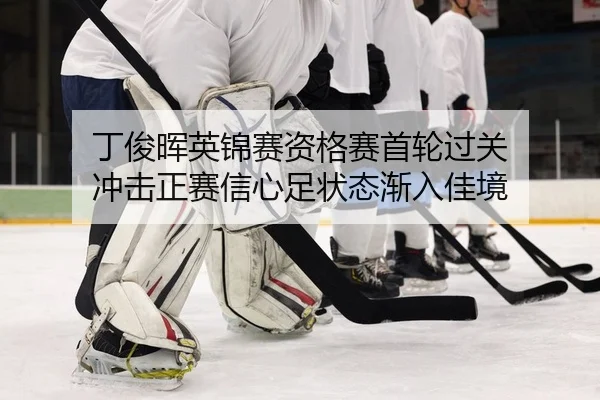 ding-jun-hui-ying-jin-sai-zi-ge-sai-shou-lun-guo-guan-chong-ji-zheng-sai-xin-xin-zu-zhuang-tai-jian-ru-jia-jing-2-745.jpg