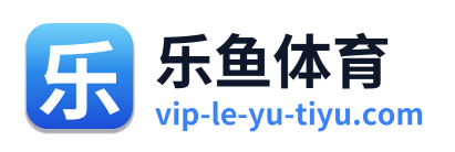 乐鱼体育
